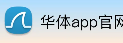 华体app官网登录入口 logo